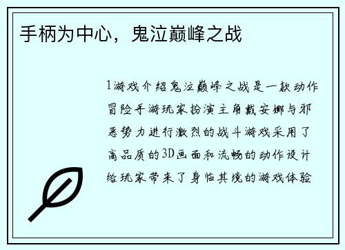 手柄为中心，鬼泣巅峰之战