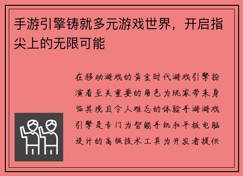 手游引擎铸就多元游戏世界，开启指尖上的无限可能