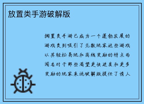 放置类手游破解版